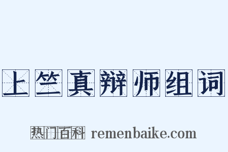 上竺真辩师组词是什么意思的图片